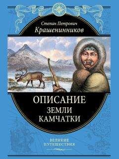 Степан Крашенинников - Описание земли Камчатки - Читать 📖 Читать онлайн 👀 Читаемые книги читать онлайн бесплатно 🔥 booksread-online.com