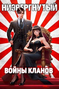 Низвергнутый 4: Войны кланов (СИ) - Беляев Михаил - Читать | Читать онлайн | Читаемые книги читать онлайн бесплатно | booksread-online.com