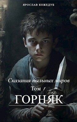 Сказания пыльных миров. Горняк (СИ) - Кожедуб Ярослав - Читать 📖 Читать онлайн 👀 Читаемые книги читать онлайн бесплатно 🔥 booksread-online.com