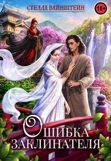 Ошибка Заклинателя (СИ) - Вайнштейн Стелла - Читать | Читать онлайн | Читаемые книги читать онлайн бесплатно | booksread-online.com