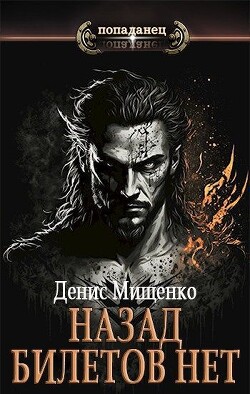 Назад билетов нет (СИ) - Мищенко Денис Владимирович - Читать 📖 Читать онлайн 👀 Читаемые книги читать онлайн бесплатно 🔥 booksread-online.com