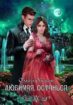 Любимая, останься (СИ) - Обская Ольга - Читать 📖 Читать онлайн 👀 Читаемые книги читать онлайн бесплатно 🔥 booksread-online.com