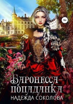 Баронесса-попаданка (СИ) - Соколова Надежда Игоревна - Читать 📖 Читать онлайн 👀 Читаемые книги читать онлайн бесплатно 🔥 booksread-online.com