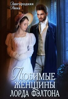 Любимые женщины лорда Фэлтона (СИ) - Завгородняя Анна Александровна - Читать | Читать онлайн | Читаемые книги читать онлайн бесплатно | booksread-online.com