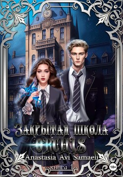 Закрытая школа "ORCHIS". Книга 1 (СИ) - "Anastasia Av Samaeli" - Читать | Читать онлайн | Читаемые книги читать онлайн бесплатно | booksread-online.com