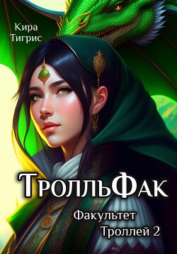 ТролльФак 2 (СИ) - Тигрис Кира - Читать 📖 Читать онлайн 👀 Читаемые книги читать онлайн бесплатно 🔥 booksread-online.com