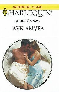 Линн Грэхем - Лук Амура - Читать 📖 Читать онлайн 👀 Читаемые книги читать онлайн бесплатно 🔥 booksread-online.com