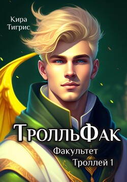 ТролльФак 1 (СИ) - Тигрис Кира - Читать 📖 Читать онлайн 👀 Читаемые книги читать онлайн бесплатно 🔥 booksread-online.com