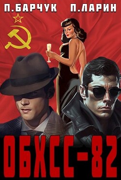 «обхсс–82» (СИ) - Барчук Павел - Читать | Читать онлайн | Читаемые книги читать онлайн бесплатно | booksread-online.com