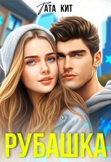 Рубашка (СИ) - Кит Тата - Читать 📖 Читать онлайн 👀 Читаемые книги читать онлайн бесплатно 🔥 booksread-online.com