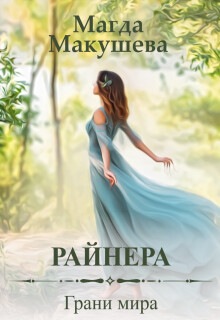 Райнера: Грани мира (СИ) - Макушева Магда - Читать 📖 Читать онлайн 👀 Читаемые книги читать онлайн бесплатно 🔥 booksread-online.com