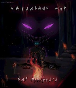 Идеальный мир для психопата (СИ) - "Аластор" - Читать 📖 Читать онлайн 👀 Читаемые книги читать онлайн бесплатно 🔥 booksread-online.com