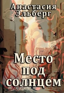 Место под солнцем (СИ) - Эльберг Анастасия Ильинична - Читать | Читать онлайн | Читаемые книги читать онлайн бесплатно | booksread-online.com