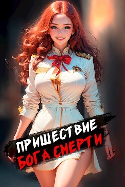 Пришествие бога смерти. Том 1 - Дорничев Дмитрий - Читать 📖 Читать онлайн 👀 Читаемые книги читать онлайн бесплатно 🔥 booksread-online.com