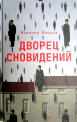 Дворец сновидений - Кадарэ Исмаиль - Читать 📖 Читать онлайн 👀 Читаемые книги читать онлайн бесплатно 🔥 booksread-online.com