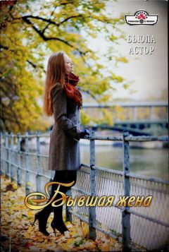Бьюла Астор - Бывшая жена - Читать | Читать онлайн | Читаемые книги читать онлайн бесплатно | booksread-online.com