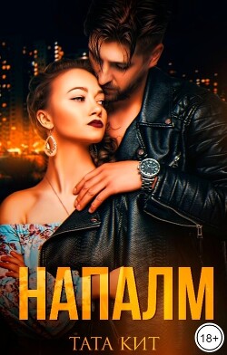 Напалм (СИ) - Кит Тата - Читать 📖 Читать онлайн 👀 Читаемые книги читать онлайн бесплатно 🔥 booksread-online.com