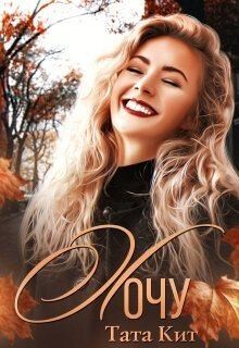 Хочу (СИ) - Кит Тата - Читать 📖 Читать онлайн 👀 Читаемые книги читать онлайн бесплатно 🔥 booksread-online.com