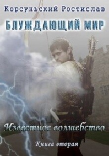 Известное Волшебство (СИ) - Корсуньский Ростислав - Читать | Читать онлайн | Читаемые книги читать онлайн бесплатно | booksread-online.com