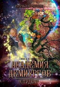 Академия демиургов (СИ) - Корсуньский Ростислав - Читать 📖 Читать онлайн 👀 Читаемые книги читать онлайн бесплатно 🔥 booksread-online.com