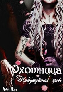 Охотница. Пробуждённая кровь. Книга (СИ) - Нова Алена - Читать Читать онлайн Читаемые книги читать онлайн бесплатно booksread-online.com