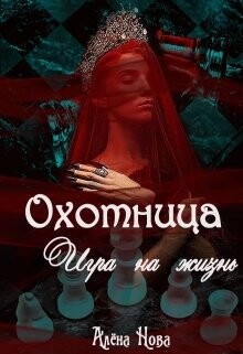 Охотница. Игра на жизнь. Книга четвёртая (СИ) - Нова Алена - Читать Читать онлайн Читаемые книги читать онлайн бесплатно booksread-online.com