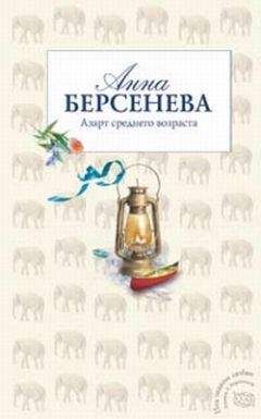Анна Берсенева - Азарт среднего возраста - Читать 📖 Читать онлайн 👀 Читаемые книги читать онлайн бесплатно 🔥 booksread-online.com