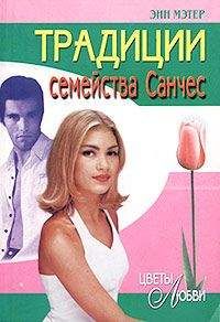Энн Мэтер - Традиции семейства Санчес - Читать 📖 Читать онлайн 👀 Читаемые книги читать онлайн бесплатно 🔥 booksread-online.com