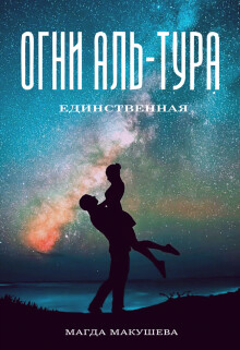 Огни Аль-Тура. Единственная (СИ) - Макушева Магда - Читать 📖 Читать онлайн 👀 Читаемые книги читать онлайн бесплатно 🔥 booksread-online.com