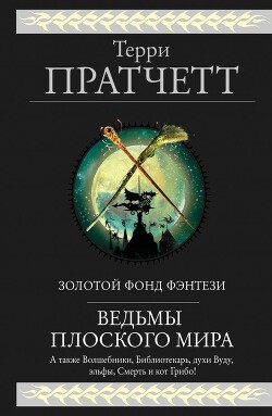Ведьмы Плоского мира - Пратчетт Терри Дэвид Джон - Читать | Читать онлайн | Читаемые книги читать онлайн бесплатно | booksread-online.com