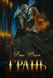 Грань (СИ) - Дарси Лира - Читать Читать онлайн Читаемые книги читать онлайн бесплатно booksread-online.com