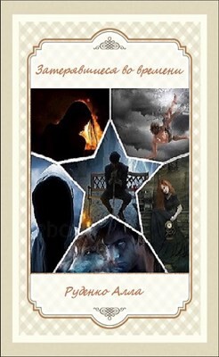 Затерявшиеся во времени (СИ) - Руденко Алла - Читать 📖 Читать онлайн 👀 Читаемые книги читать онлайн бесплатно 🔥 booksread-online.com