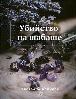 Убийство на шабаше (СИ) - Алимова Светлана - Читать 📖 Читать онлайн 👀 Читаемые книги читать онлайн бесплатно 🔥 booksread-online.com
