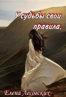 У судьбы свои правила (СИ) - Лесовских Елена - Читать | Читать онлайн | Читаемые книги читать онлайн бесплатно | booksread-online.com