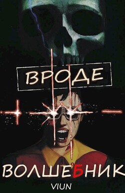 Вроде волшебник (СИ) - "Вьюн" - Читать 📖 Читать онлайн 👀 Читаемые книги читать онлайн бесплатно 🔥 booksread-online.com