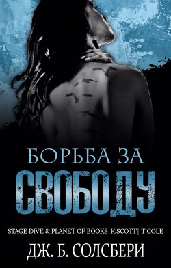 Борьба за свободу (ЛП) - Солсбери Дж. Б. - Читать 📖 Читать онлайн 👀 Читаемые книги читать онлайн бесплатно 🔥 booksread-online.com