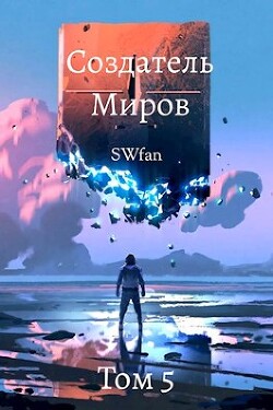 Создатель Миров 5: Альтернатива (СИ) - "Swfan" - Читать 📖 Читать онлайн 👀 Читаемые книги читать онлайн бесплатно 🔥 booksread-online.com