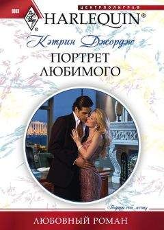 Кэтрин Джордж - Портрет любимого - Читать 📖 Читать онлайн 👀 Читаемые книги читать онлайн бесплатно 🔥 booksread-online.com
