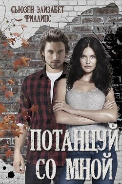 Потанцуй со мной (ЛП) - Филлипс Сьюзен Элизабет - Читать 📖 Читать онлайн 👀 Читаемые книги читать онлайн бесплатно 🔥 booksread-online.com