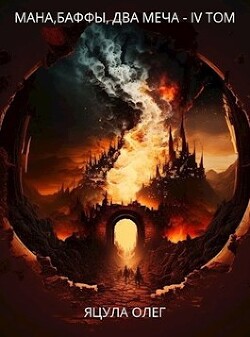 Мана, Баффы, Два меча — IV Том (СИ) - Яцула Олег - Читать 📖 Читать онлайн 👀 Читаемые книги читать онлайн бесплатно 🔥 booksread-online.com
