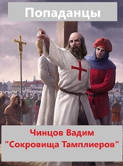 Сокровища тамплиеров (СИ) - Чинцов Вадим Владимирович - Читать 📖 Читать онлайн 👀 Читаемые книги читать онлайн бесплатно 🔥 booksread-online.com