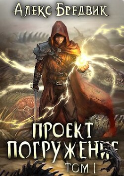 Проект ’Погружение’. Том 1 (СИ) - Бредвик Алекс - Читать 📖 Читать онлайн 👀 Читаемые книги читать онлайн бесплатно 🔥 booksread-online.com