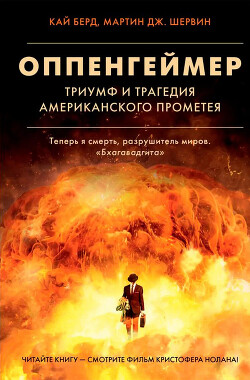 Оппенгеймер. Триумф и трагедия Американского Прометея - Берд Кай - Читать 📖 Читать онлайн 👀 Читаемые книги читать онлайн бесплатно 🔥 booksread-online.com