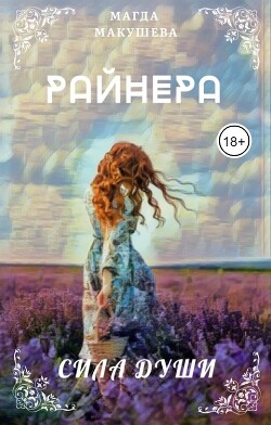 Райнера: Сила души (СИ) - Макушева Магда - Читать 📖 Читать онлайн 👀 Читаемые книги читать онлайн бесплатно 🔥 booksread-online.com