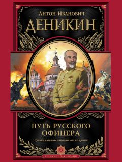 Антон Деникин - Путь русского офицера - Читать 📖 Читать онлайн 👀 Читаемые книги читать онлайн бесплатно 🔥 booksread-online.com