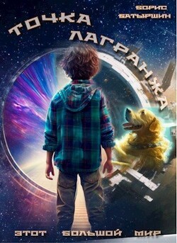 Точка Лагранжа (СИ) - Батыршин Борис Борисович - Читать 📖 Читать онлайн 👀 Читаемые книги читать онлайн бесплатно 🔥 booksread-online.com