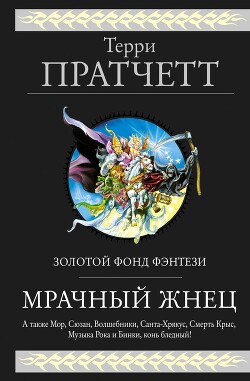 Мрачный Жнец (сборник) - Пратчетт Терри Дэвид Джон - Читать | Читать онлайн | Читаемые книги читать онлайн бесплатно | booksread-online.com