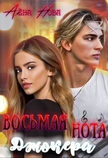 Восьмая нота Джокера (СИ) - Нова Алёна - Читать 📖 Читать онлайн 👀 Читаемые книги читать онлайн бесплатно 🔥 booksread-online.com