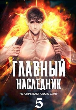Главный наследник НЕ скрывает свою силу. Том 5 (СИ) - Оро Призывающий "Оро Призывающий" - Читать 📖 Читать онлайн 👀 Читаемые книги читать онлайн бесплатно 🔥 booksread-online.com