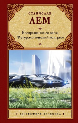 Возвращение со звезд. Футурологический конгресс - Лем Станислав - Читать 📖 Читать онлайн 👀 Читаемые книги читать онлайн бесплатно 🔥 booksread-online.com